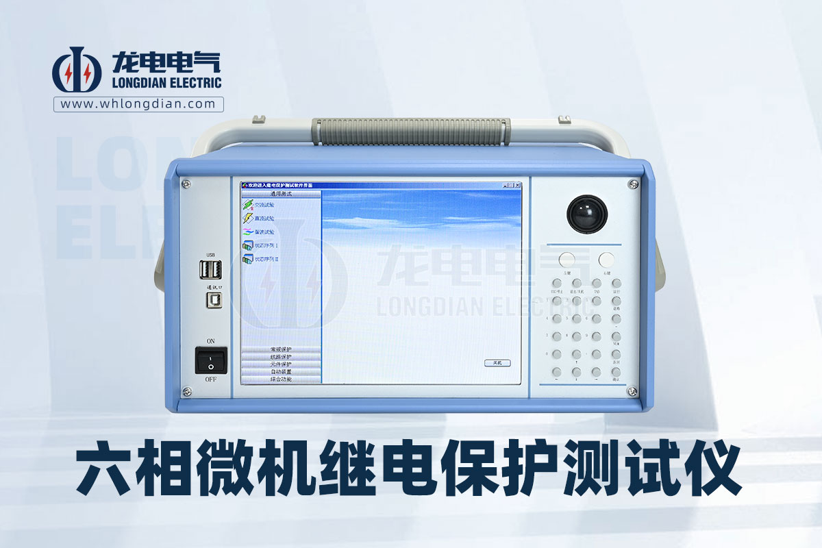 六相微機型繼電保護測試儀