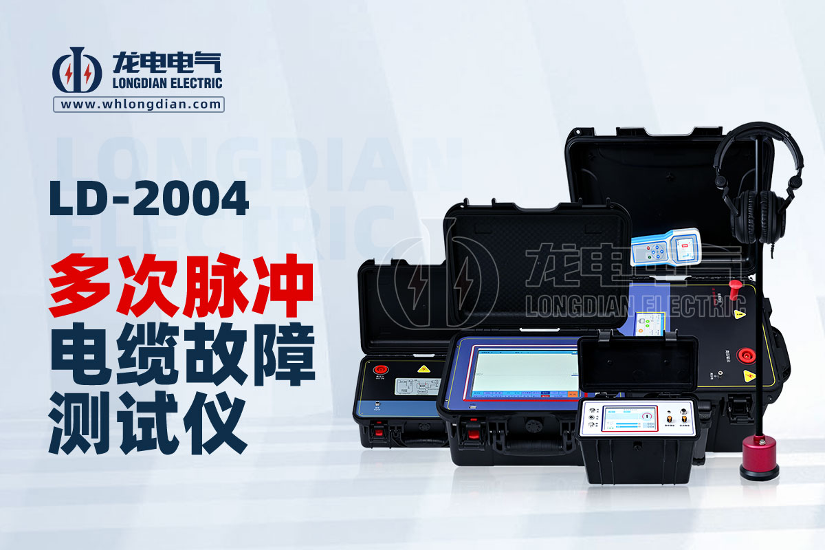 LD-2004多次脈沖電纜故障測(cè)試儀
